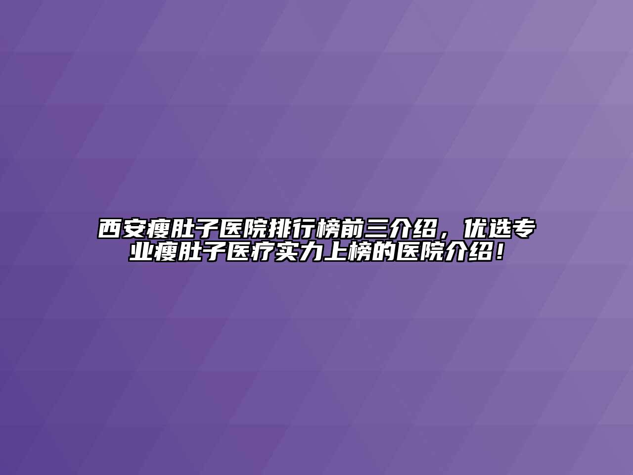 西安瘦肚子医院排行榜前三介绍，优选专业瘦肚子医疗实力上榜的医院介绍！
