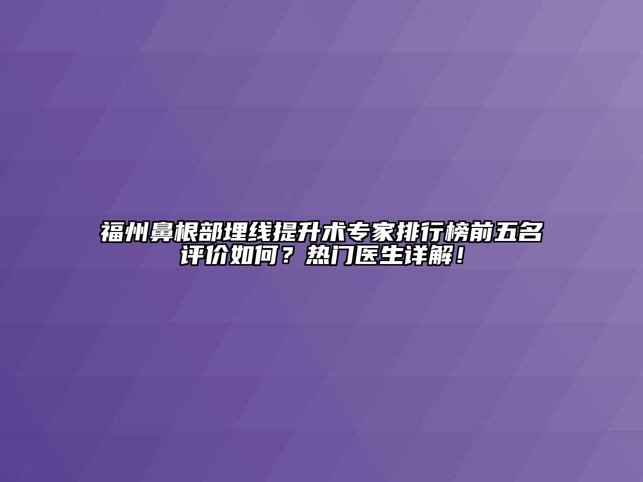 福州鼻根部埋线提升术专家排行榜前五名评价如何？热门医生详解！