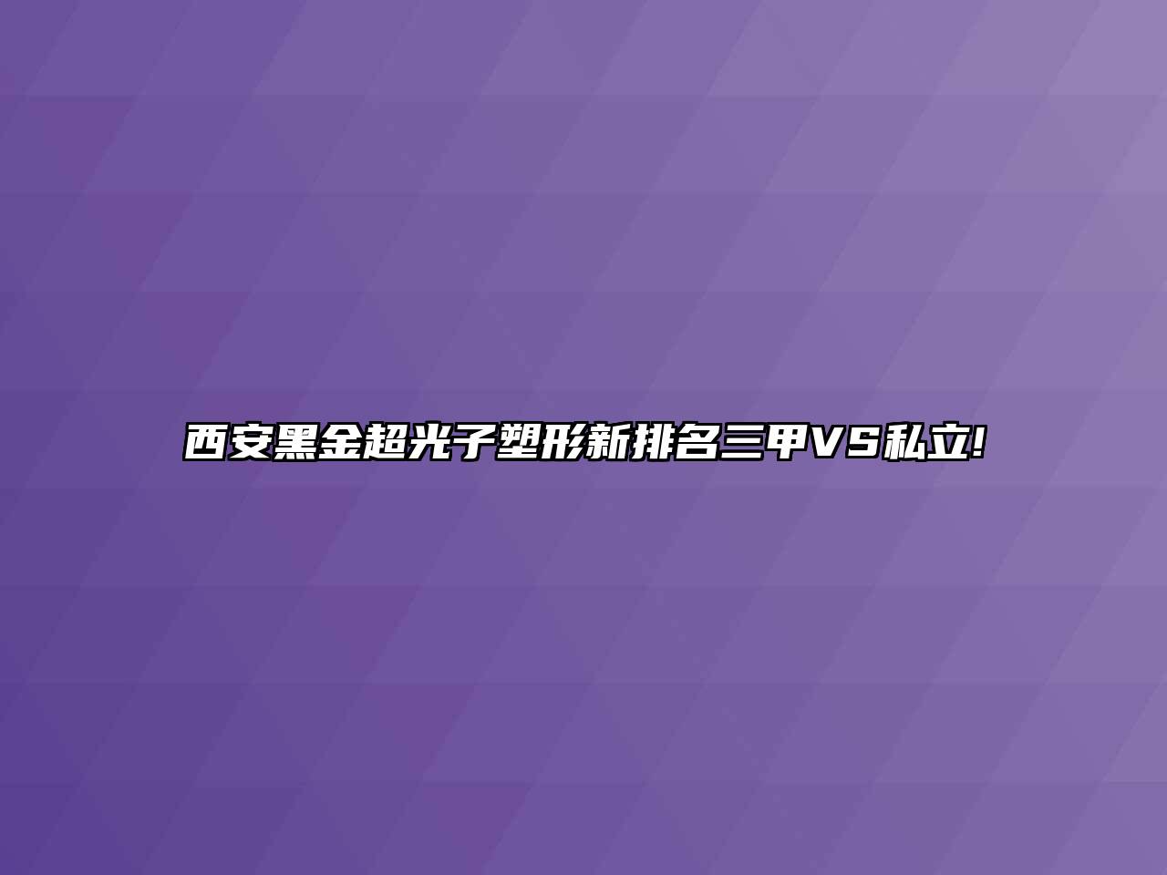 西安黑金超光子塑形新排名三甲VS私立!