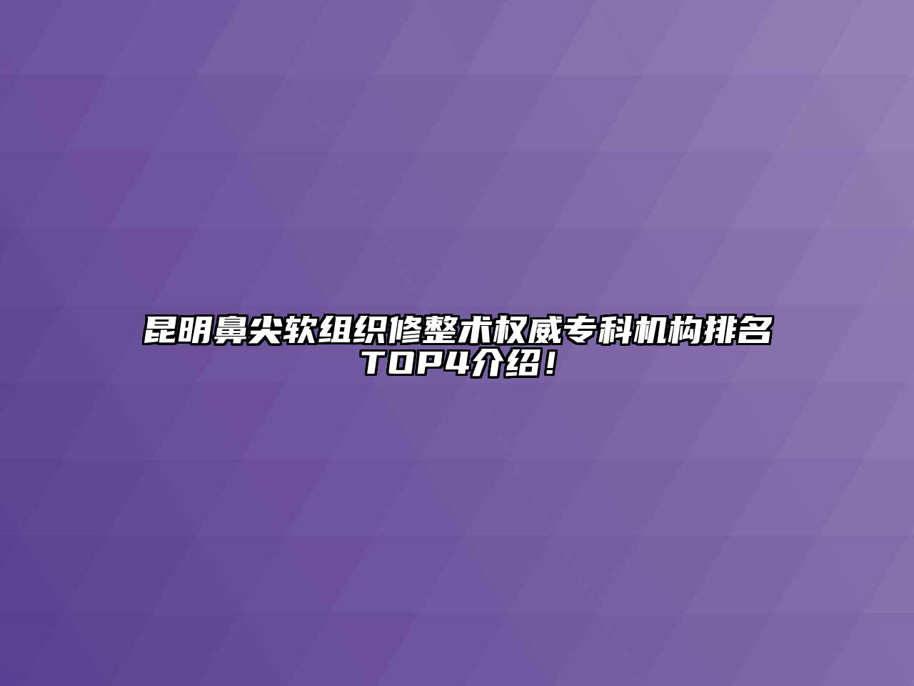 昆明鼻尖软组织修整术权威专科机构排名TOP4介绍！
