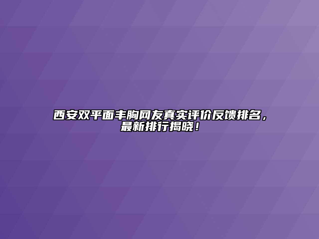 西安双平面丰胸网友真实评价反馈排名，最新排行揭晓！