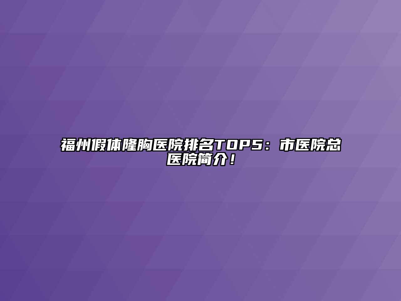 福州假体隆胸医院排名TOP5：市医院总医院简介！