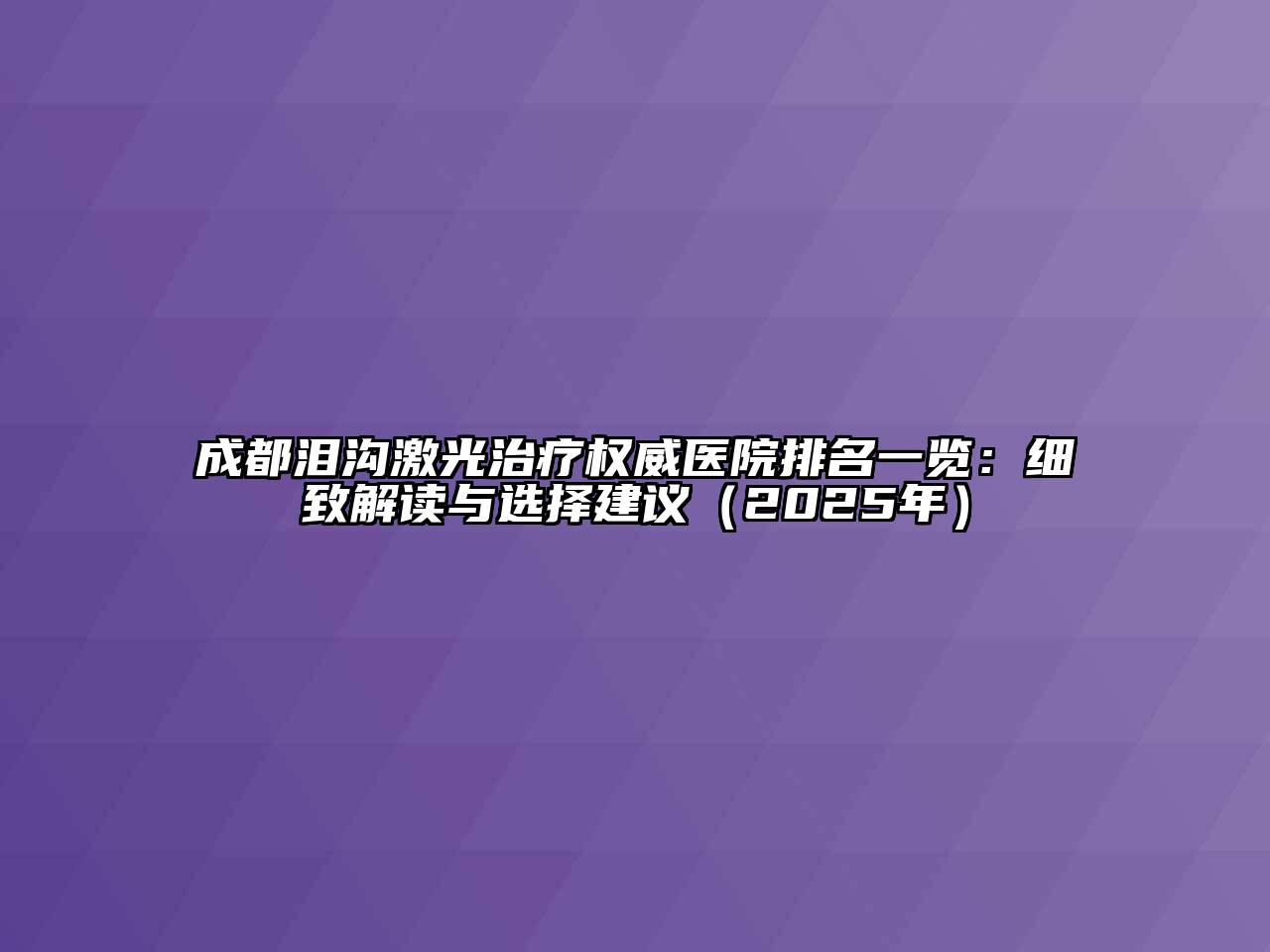 成都泪沟激光治疗权威医院排名一览：细致解读与选择建议（2025年）