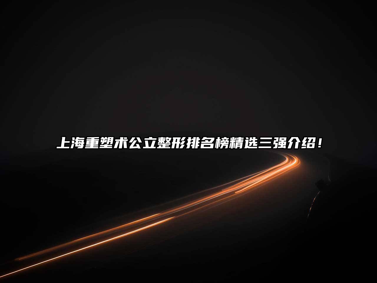 上海重塑术公立整形排名榜精选三强介绍！