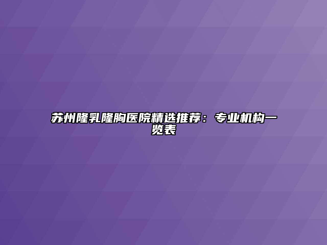 苏州隆乳隆胸医院精选推荐：专业机构一览表