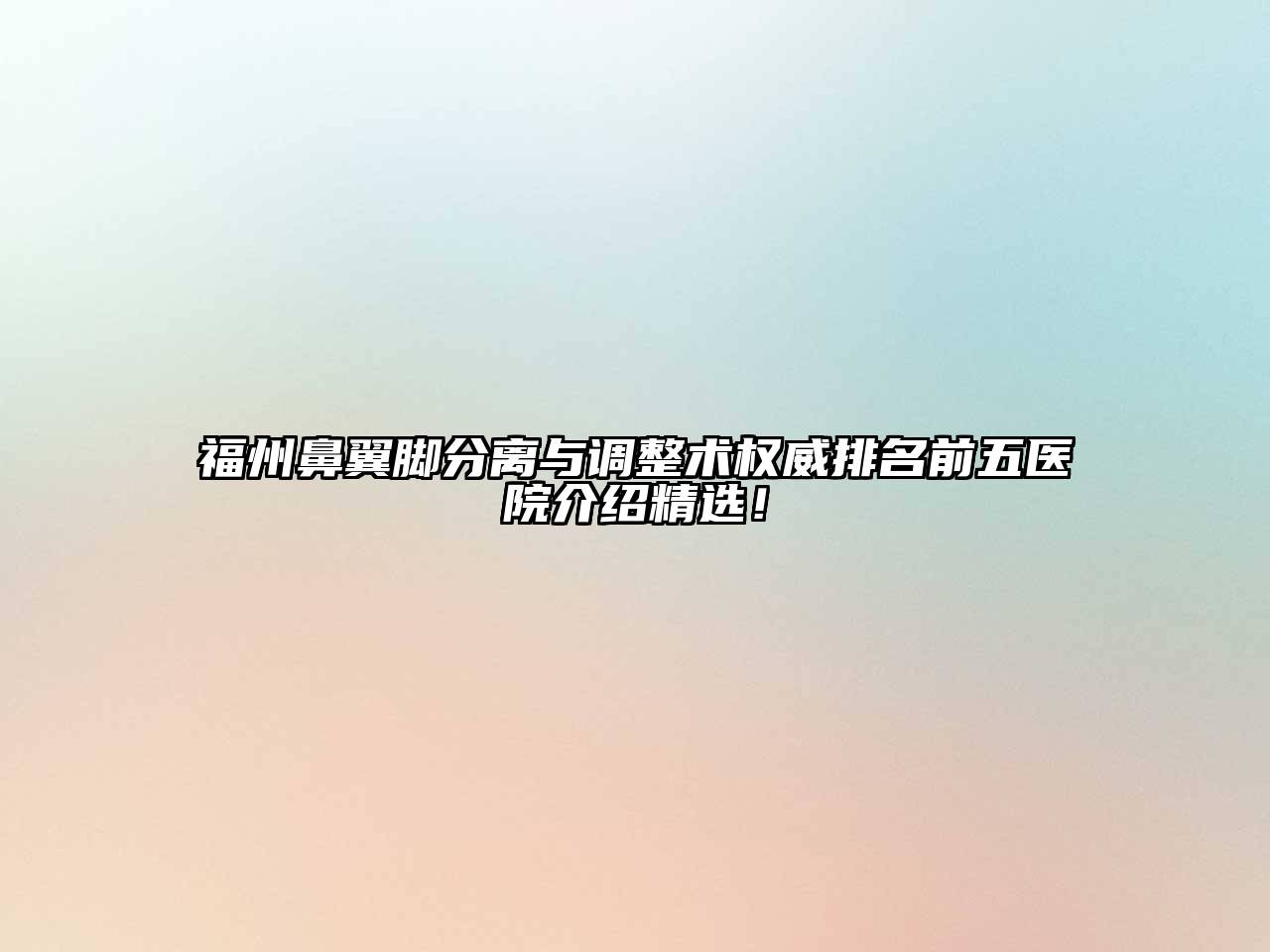 福州鼻翼脚分离与调整术权威排名前五医院介绍精选！