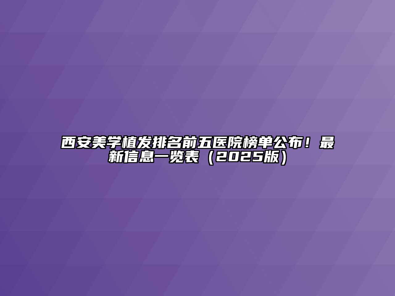 西安美学植发排名前五医院榜单公布！最新信息一览表2025年
