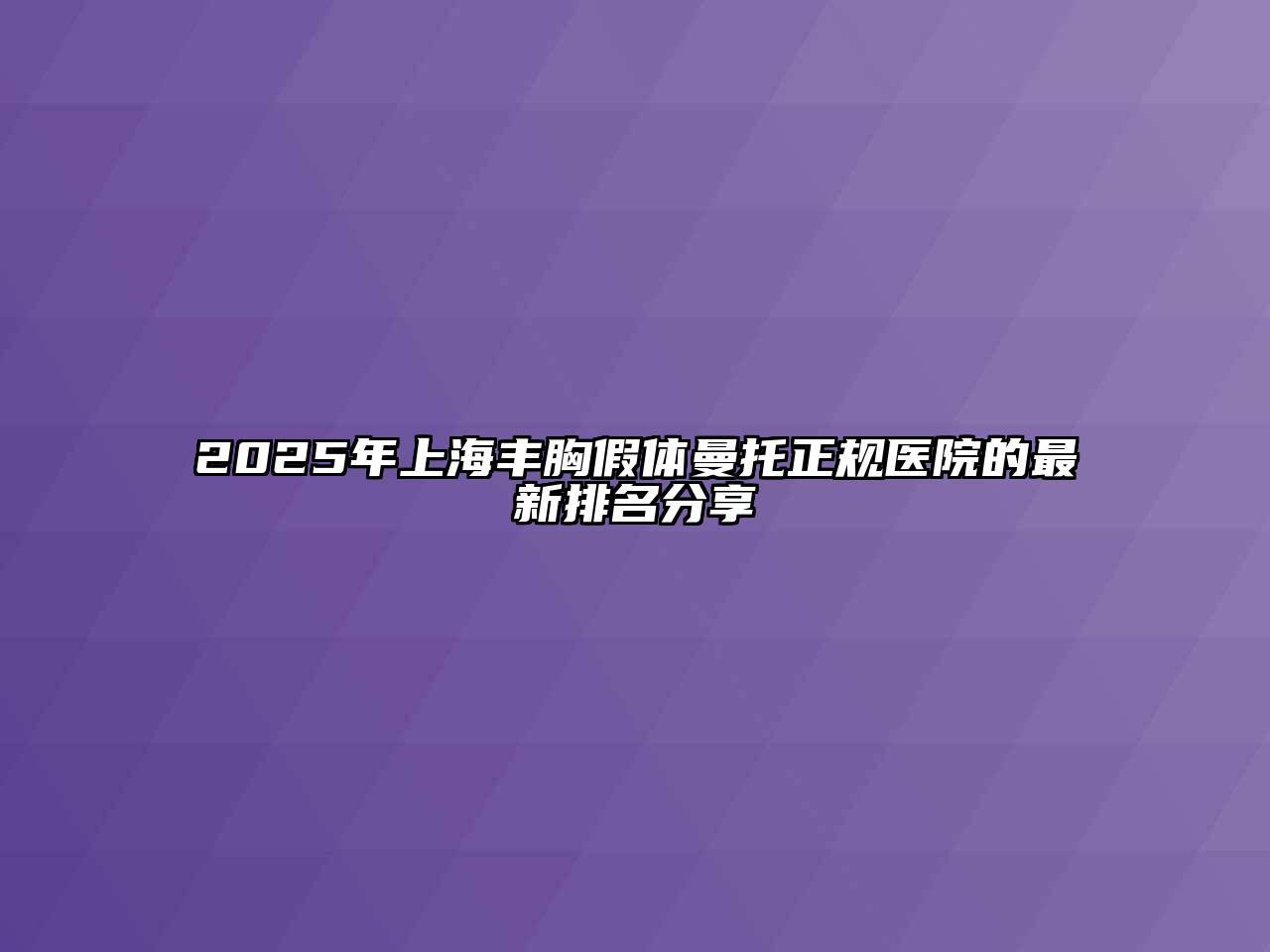 2025年上海丰胸假体曼托正规医院的最新排名分享
