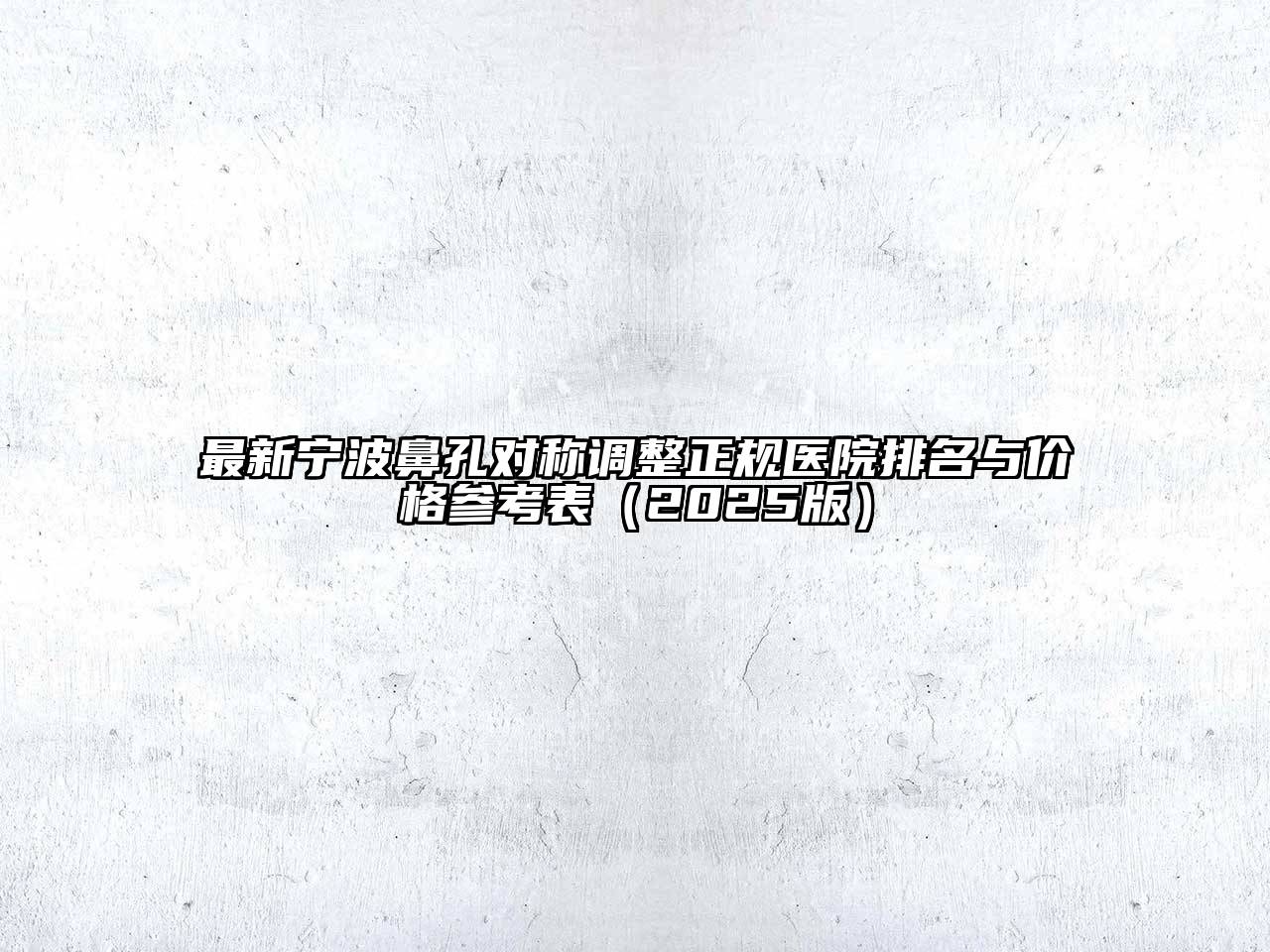 最新宁波鼻孔对称调整正规医院排名与价格参考表2025年