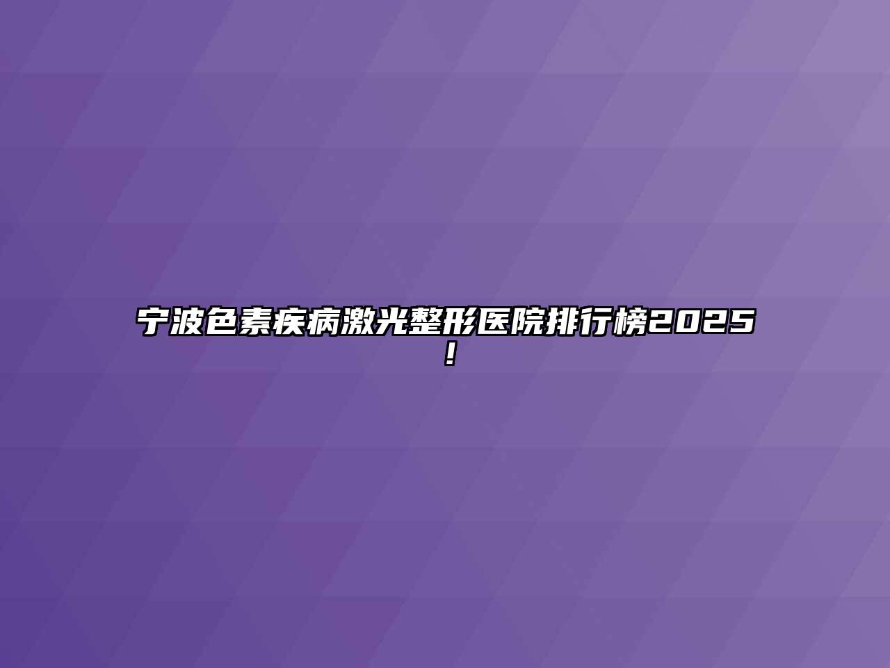 宁波色素疾病激光整形医院排行榜2025！