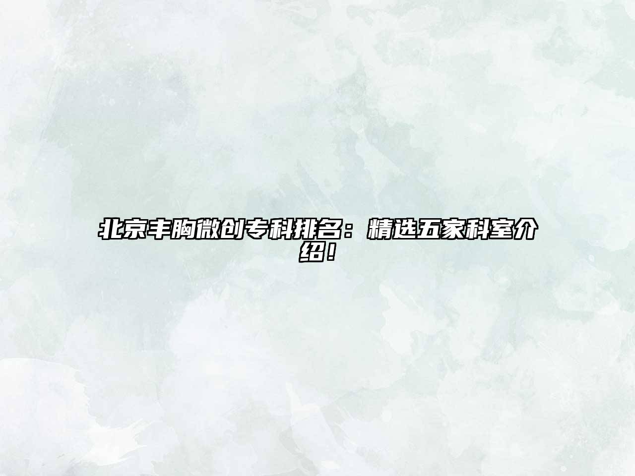 北京丰胸微创专科排名：精选五家科室介绍！