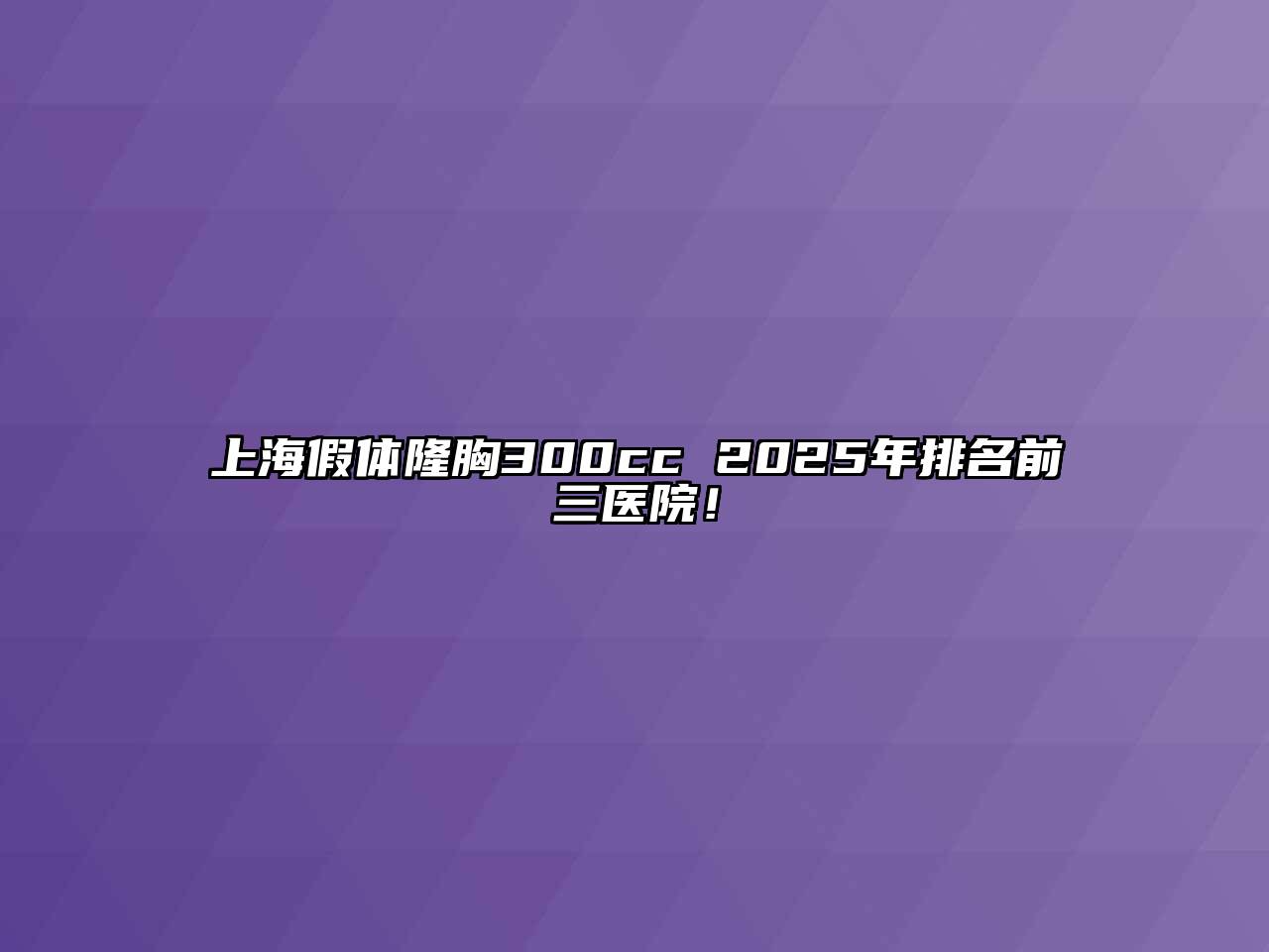 上海假体隆胸300cc 2025年排名前三医院！