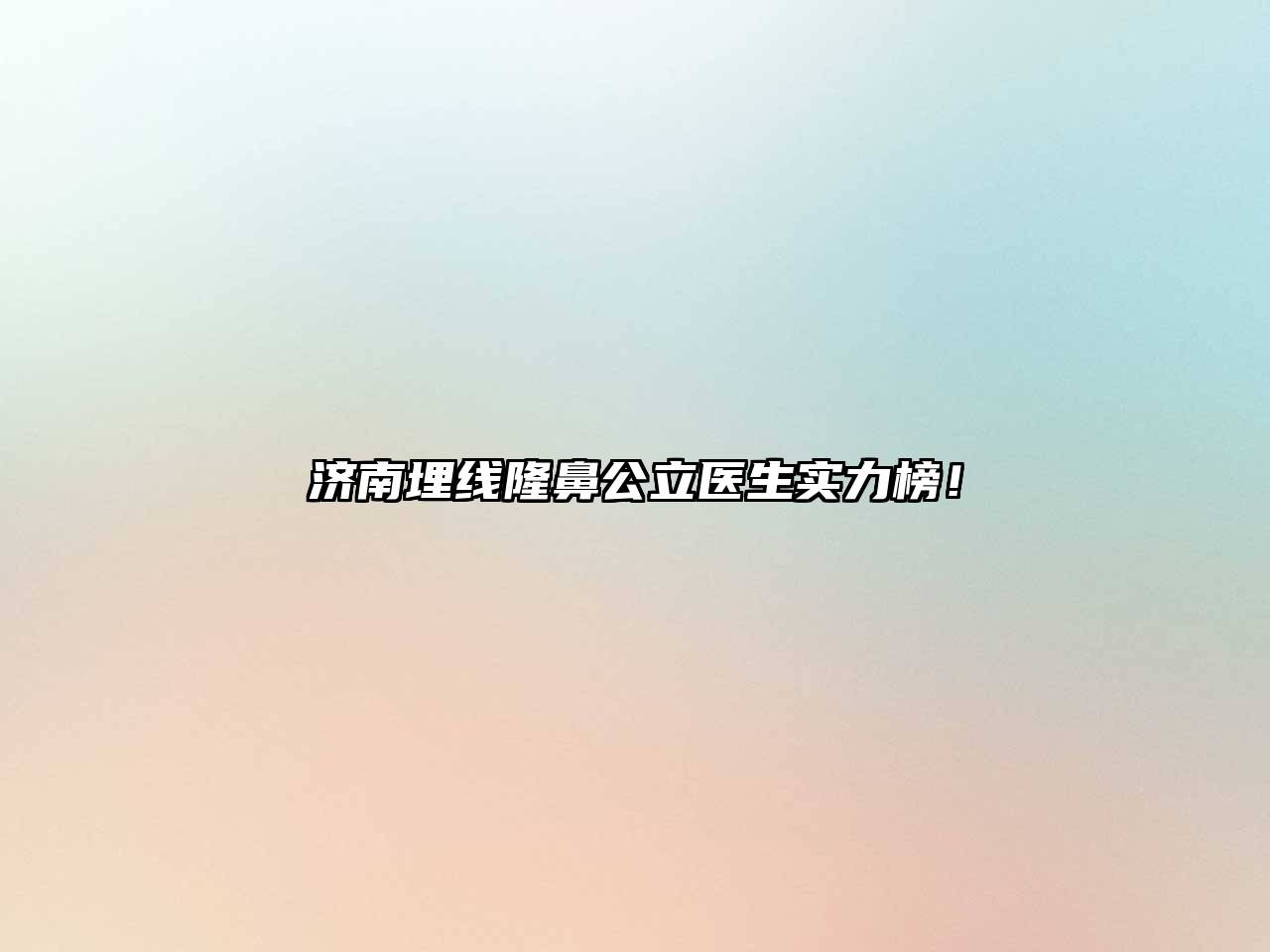 济南埋线隆鼻公立医生实力榜！