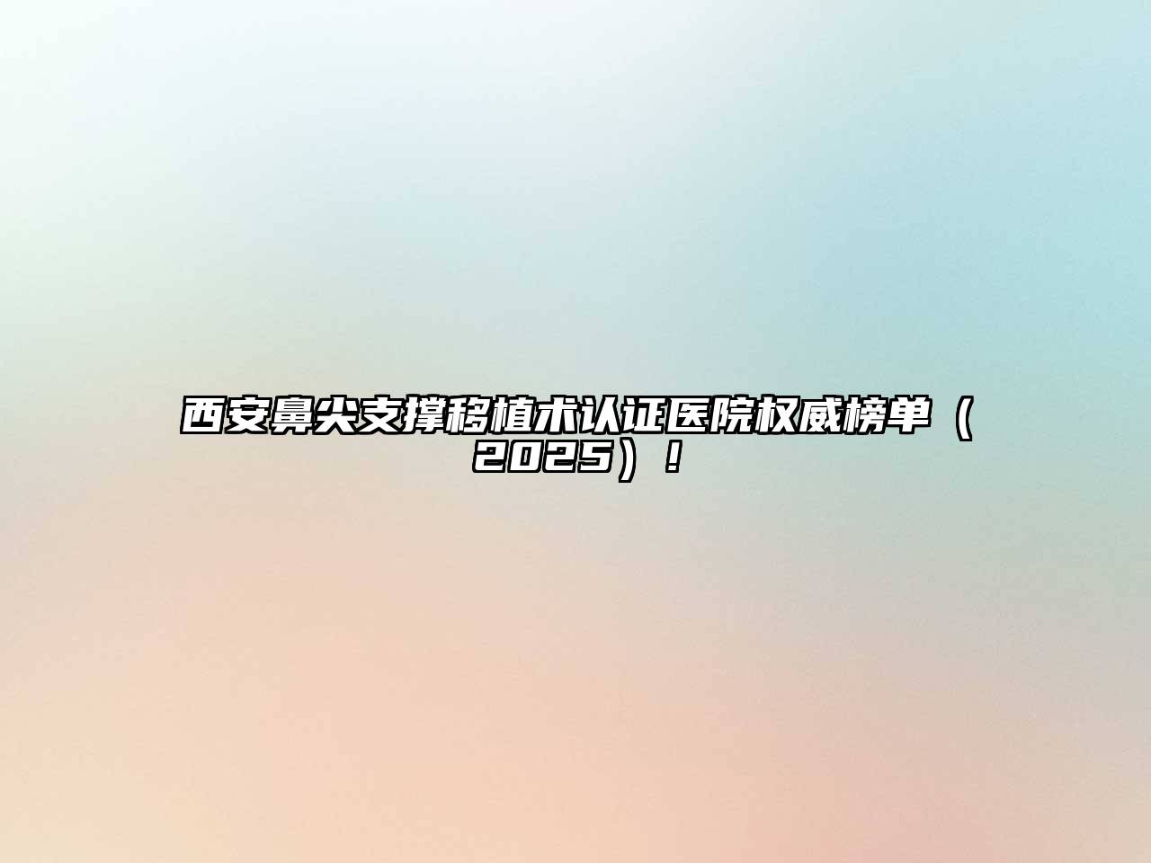 西安鼻尖支撑移植术认证医院权威榜单2025年！