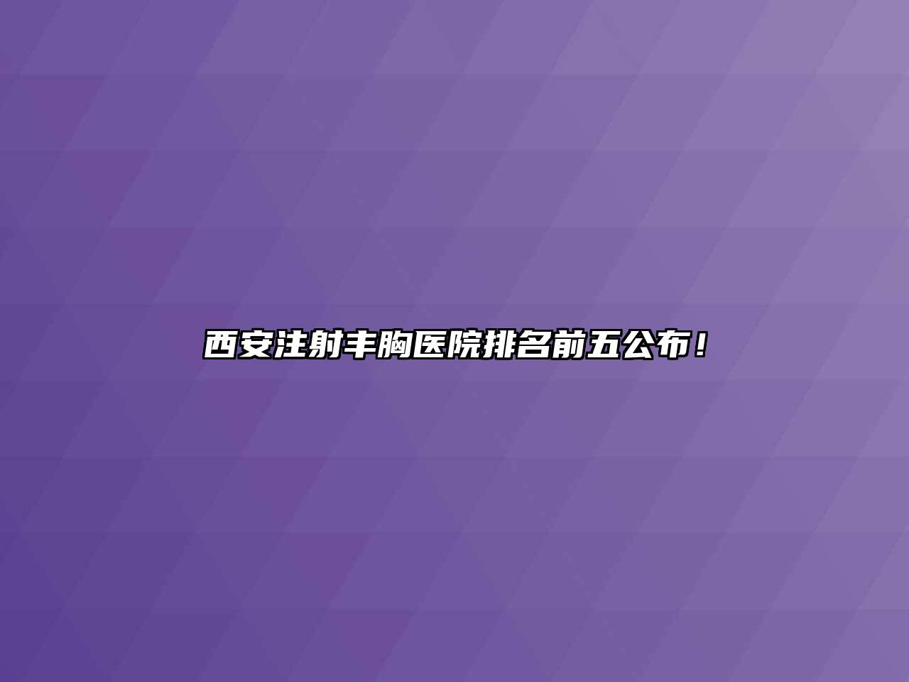 西安注射丰胸医院排名前五公布！