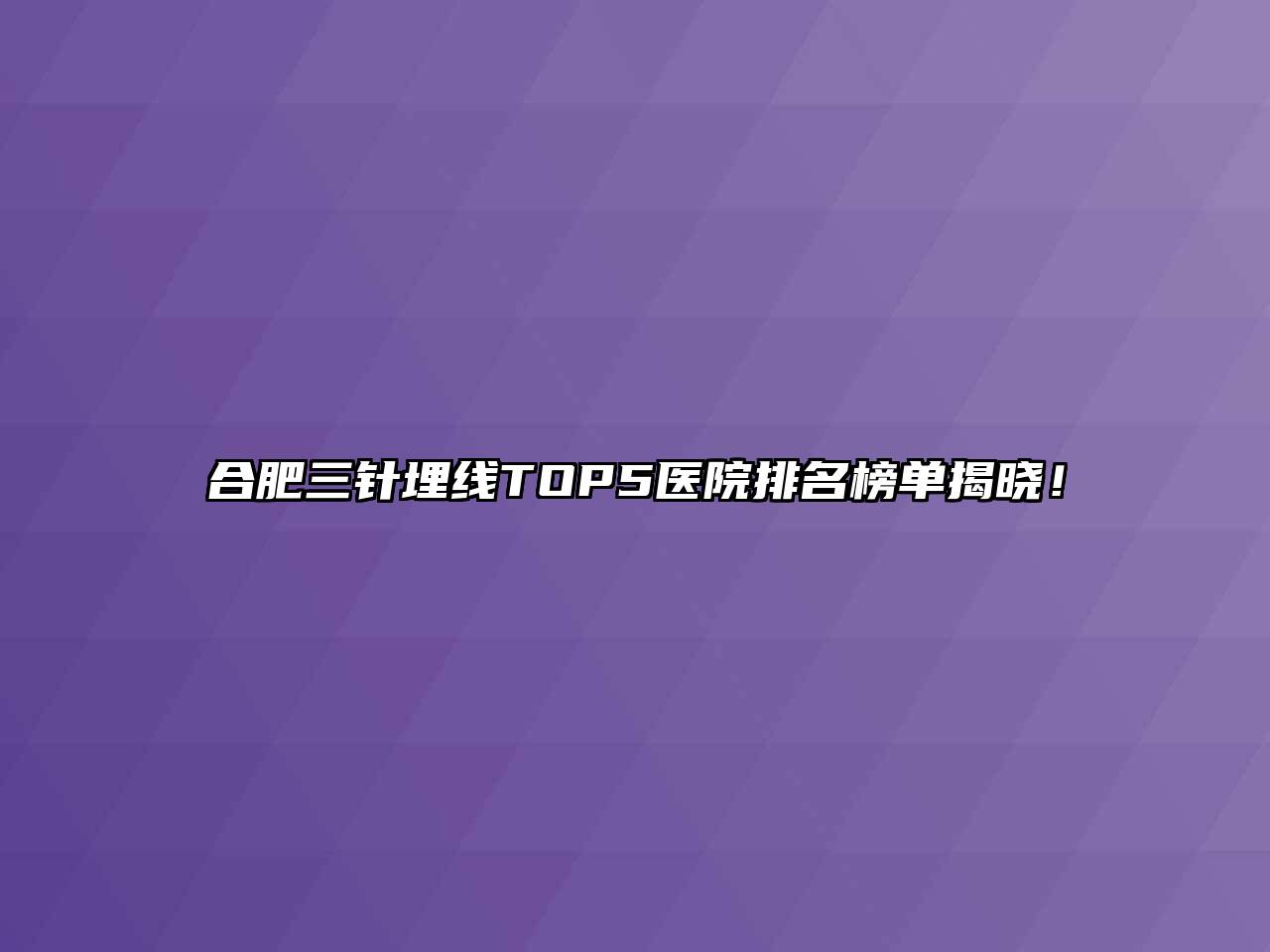 合肥三针埋线TOP5医院排名榜单揭晓！