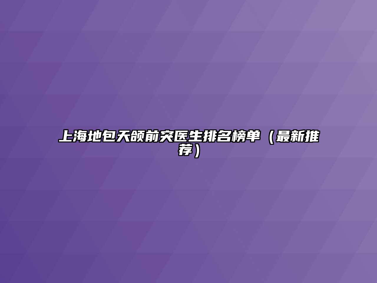 上海地包天颌前突医生排名榜单（最新推荐）