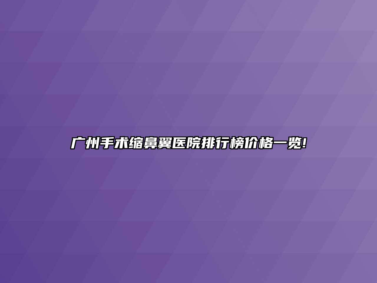 广州手术缩鼻翼医院排行榜价格一览!