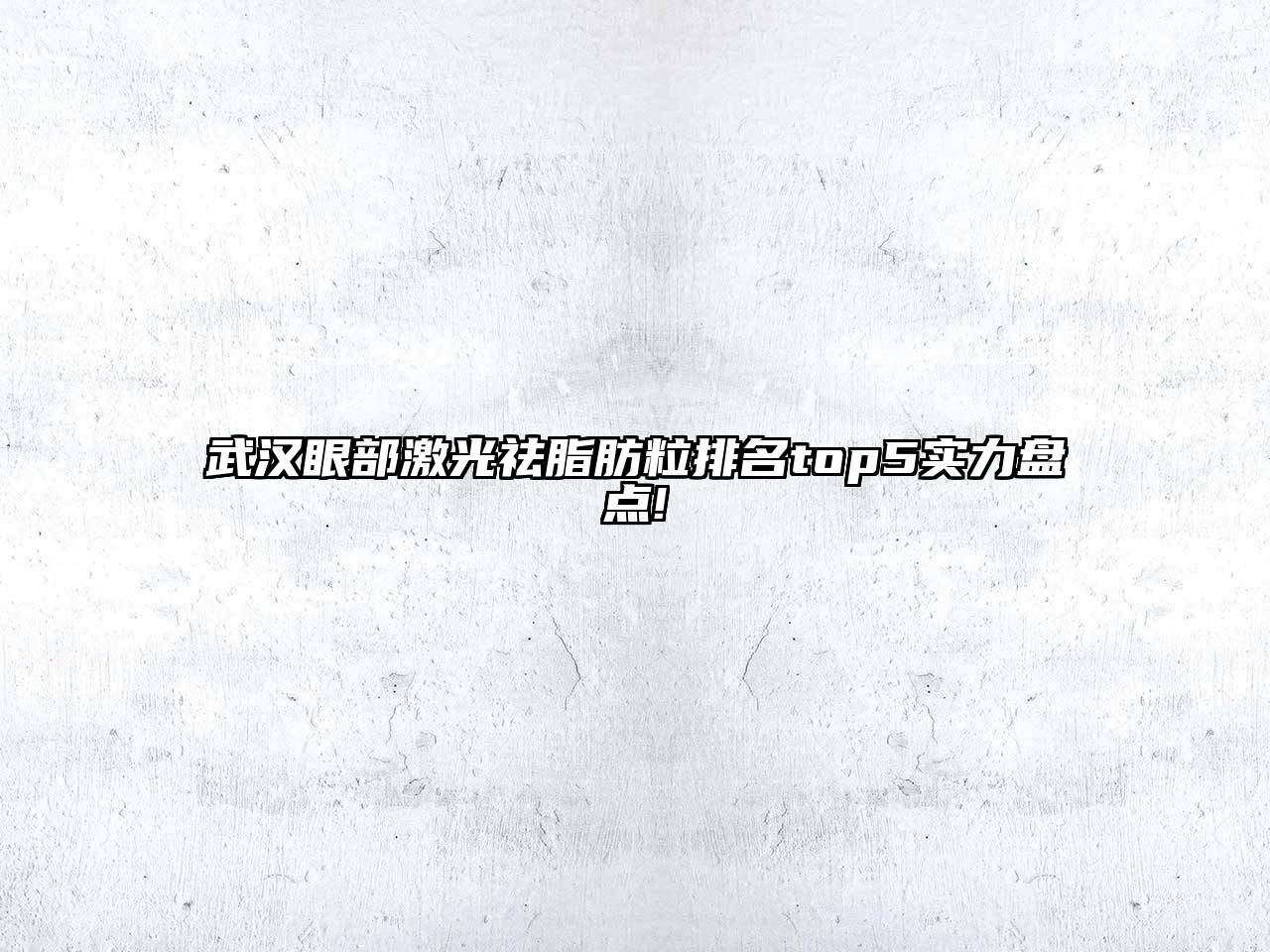 武汉眼部激光祛脂肪粒排名top5实力盘点!