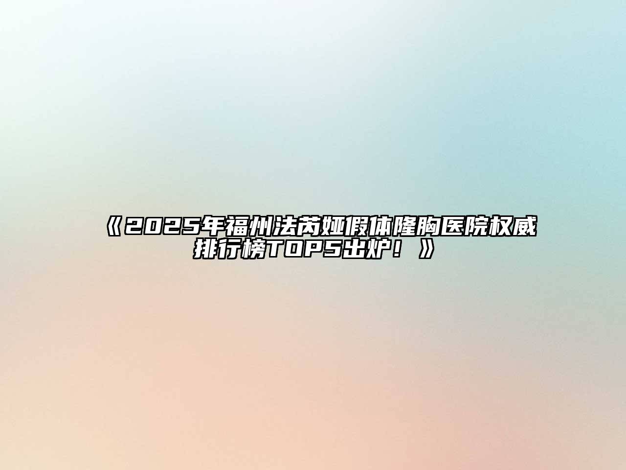 2025年福州法芮娅假体隆胸医院权威排行榜TOP5出炉！