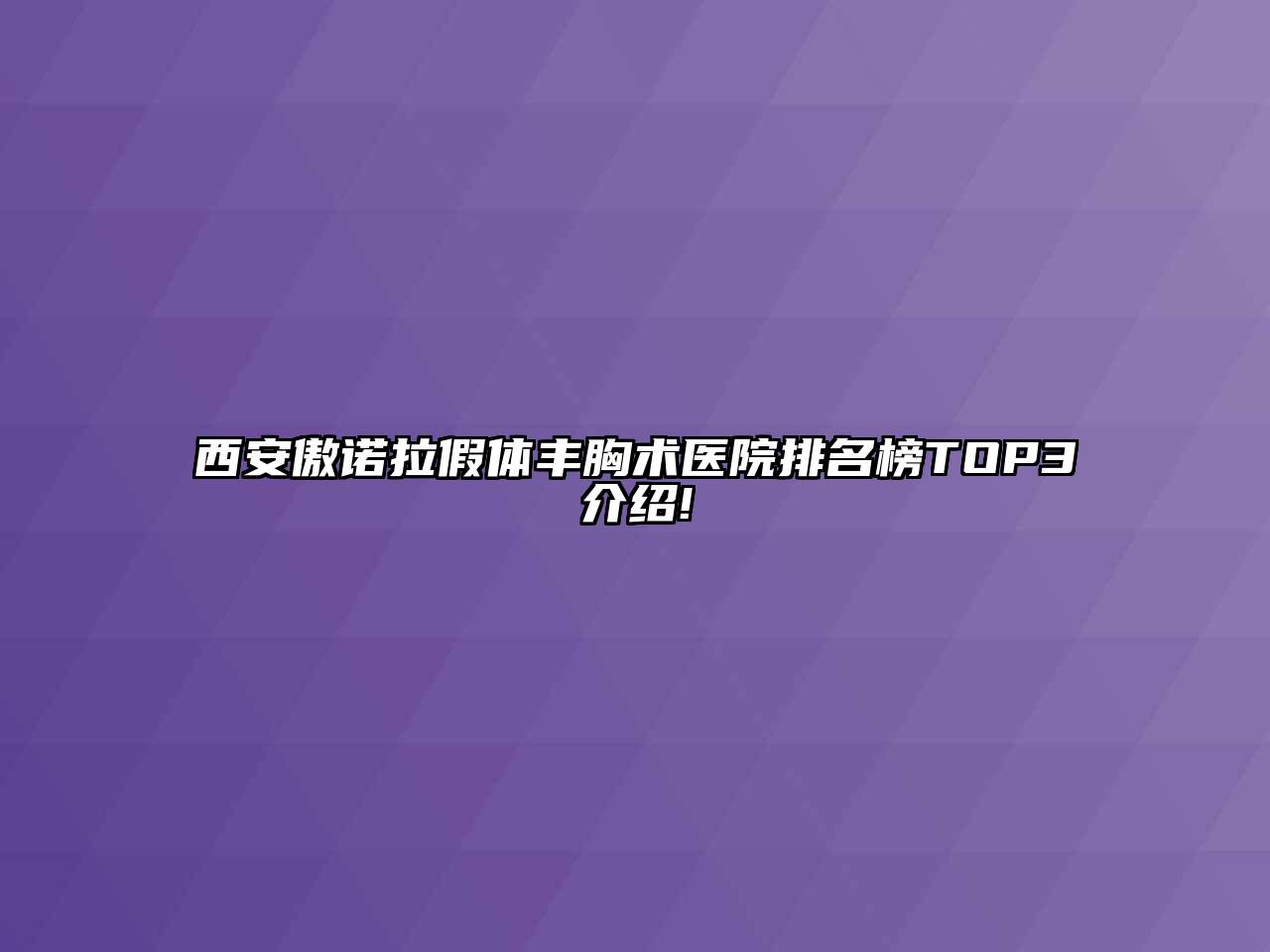 西安傲诺拉假体丰胸术医院排名榜TOP3介绍!