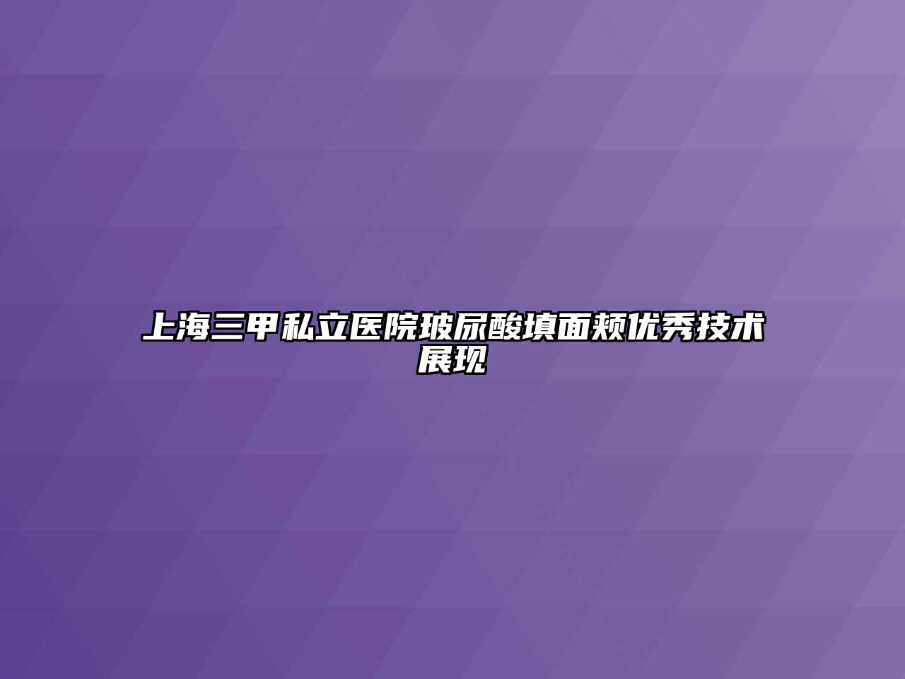 上海三甲私立医院玻尿酸填面颊优秀技术展现