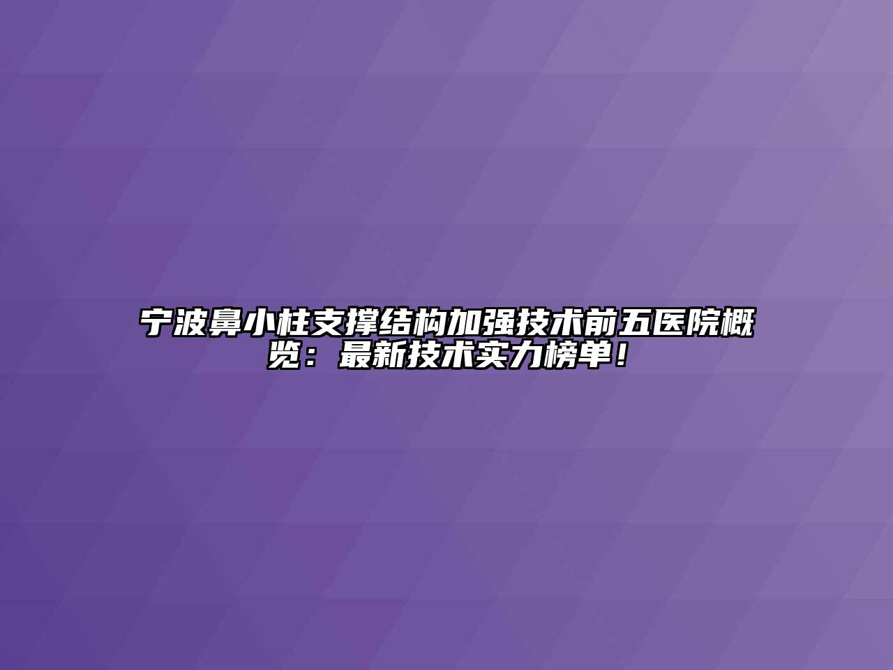 宁波鼻小柱支撑结构加强技术前五医院概览：最新技术实力榜单！