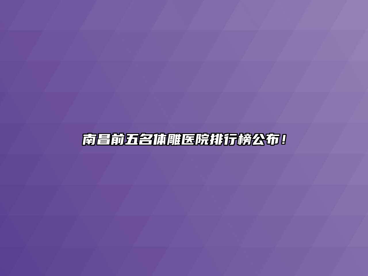 南昌前五名体雕医院排行榜公布！