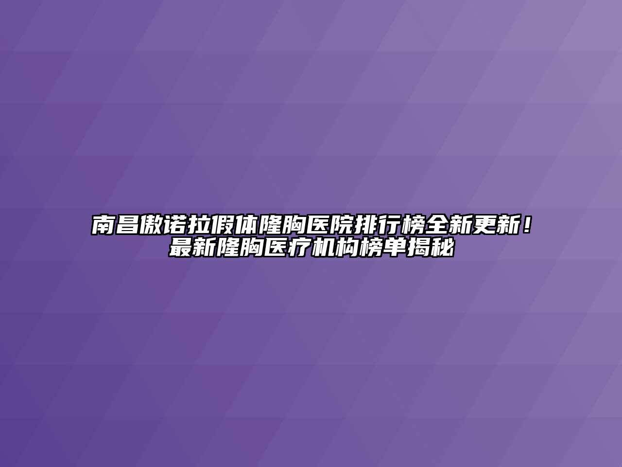 南昌傲诺拉假体隆胸医院排行榜全新更新！最新隆胸医疗机构榜单揭秘