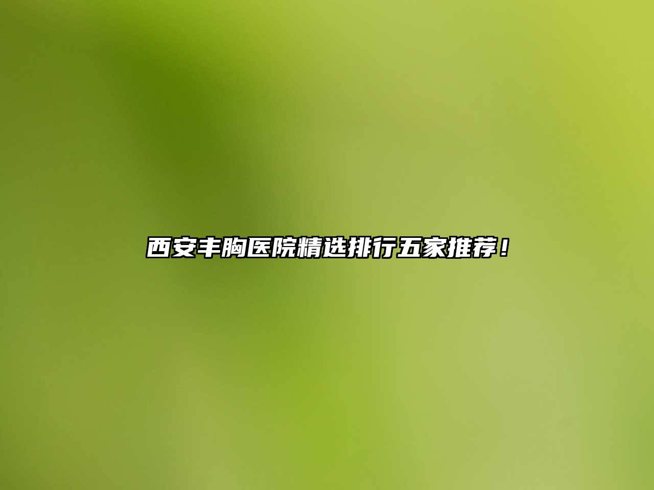西安丰胸医院精选排行五家推荐！