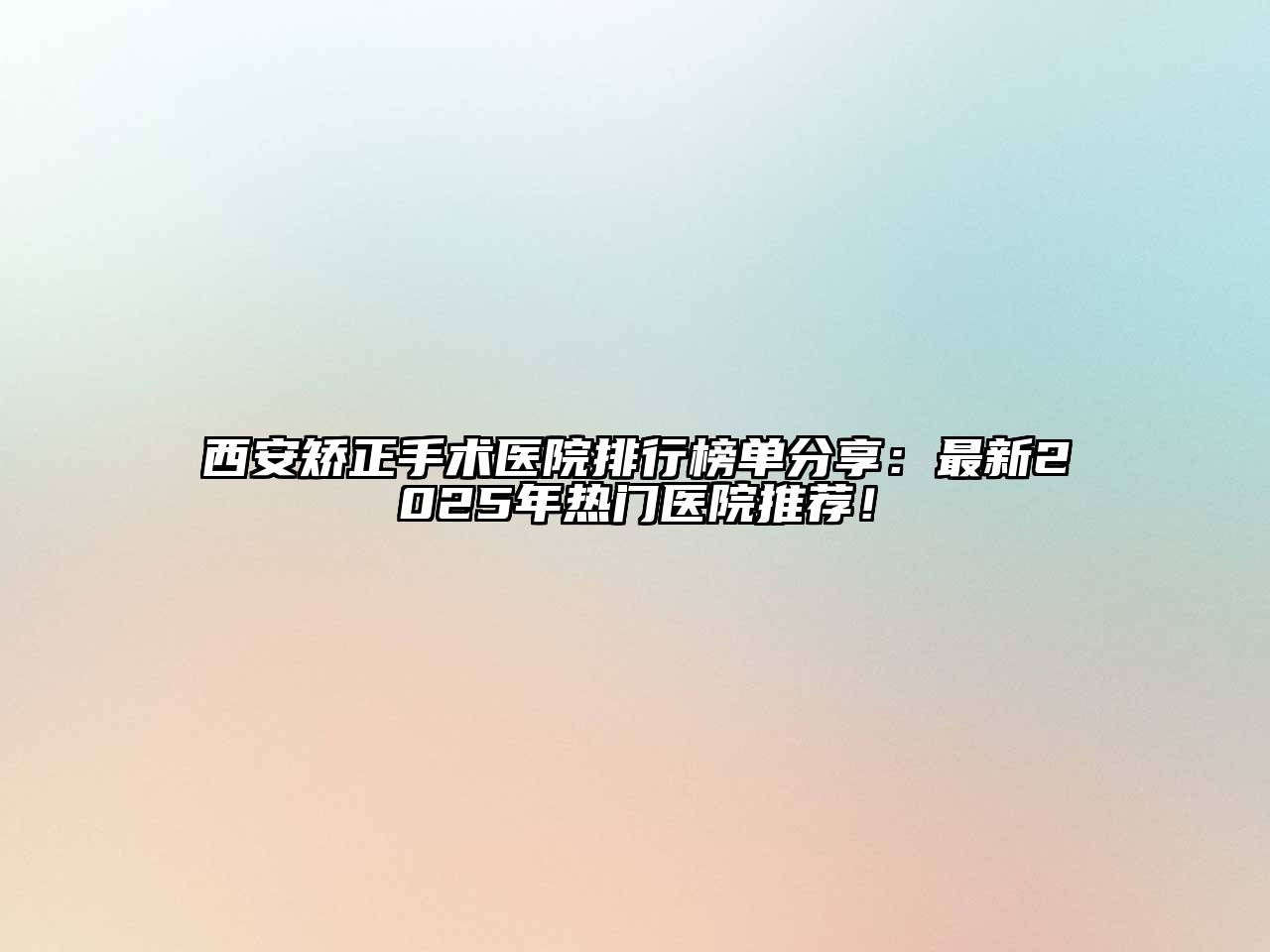 西安矫正手术医院排行榜单分享：最新2025年热门医院推荐！