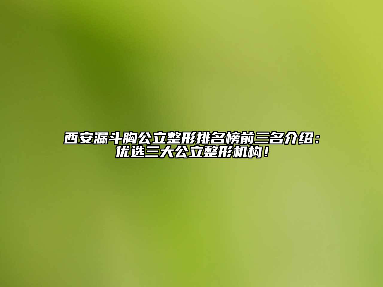 西安漏斗胸公立整形排名榜前三名介绍：优选三大公立整形机构！