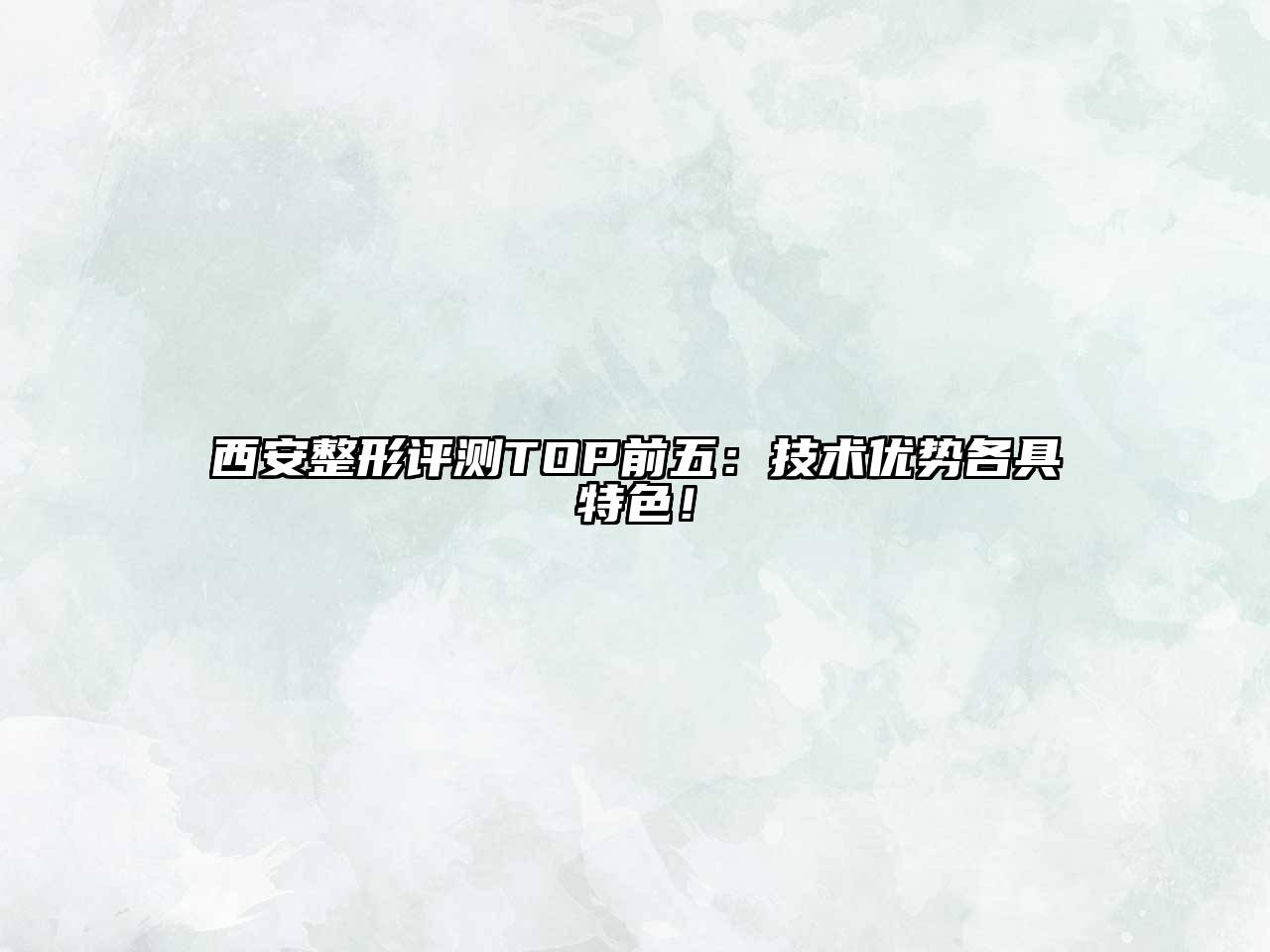 西安整形评测TOP前五：技术优势各具特色！