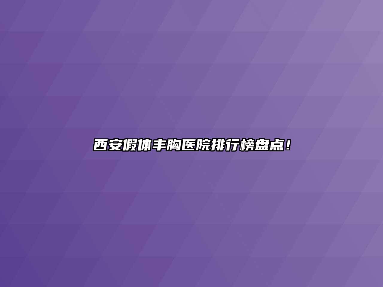 西安假体丰胸医院排行榜盘点！