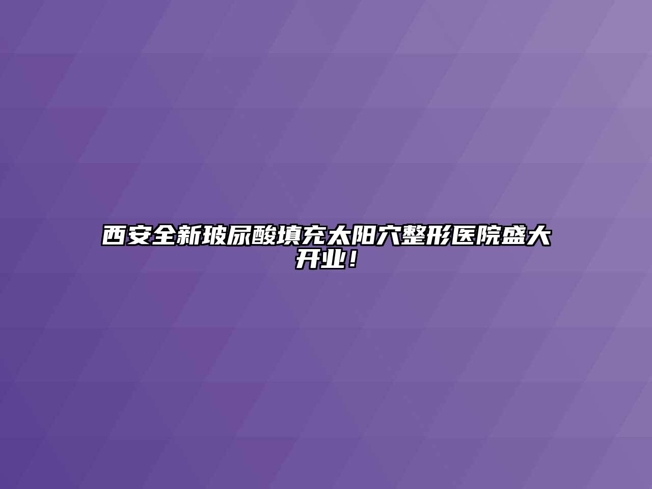 西安全新玻尿酸填充太阳穴整形医院盛大开业！