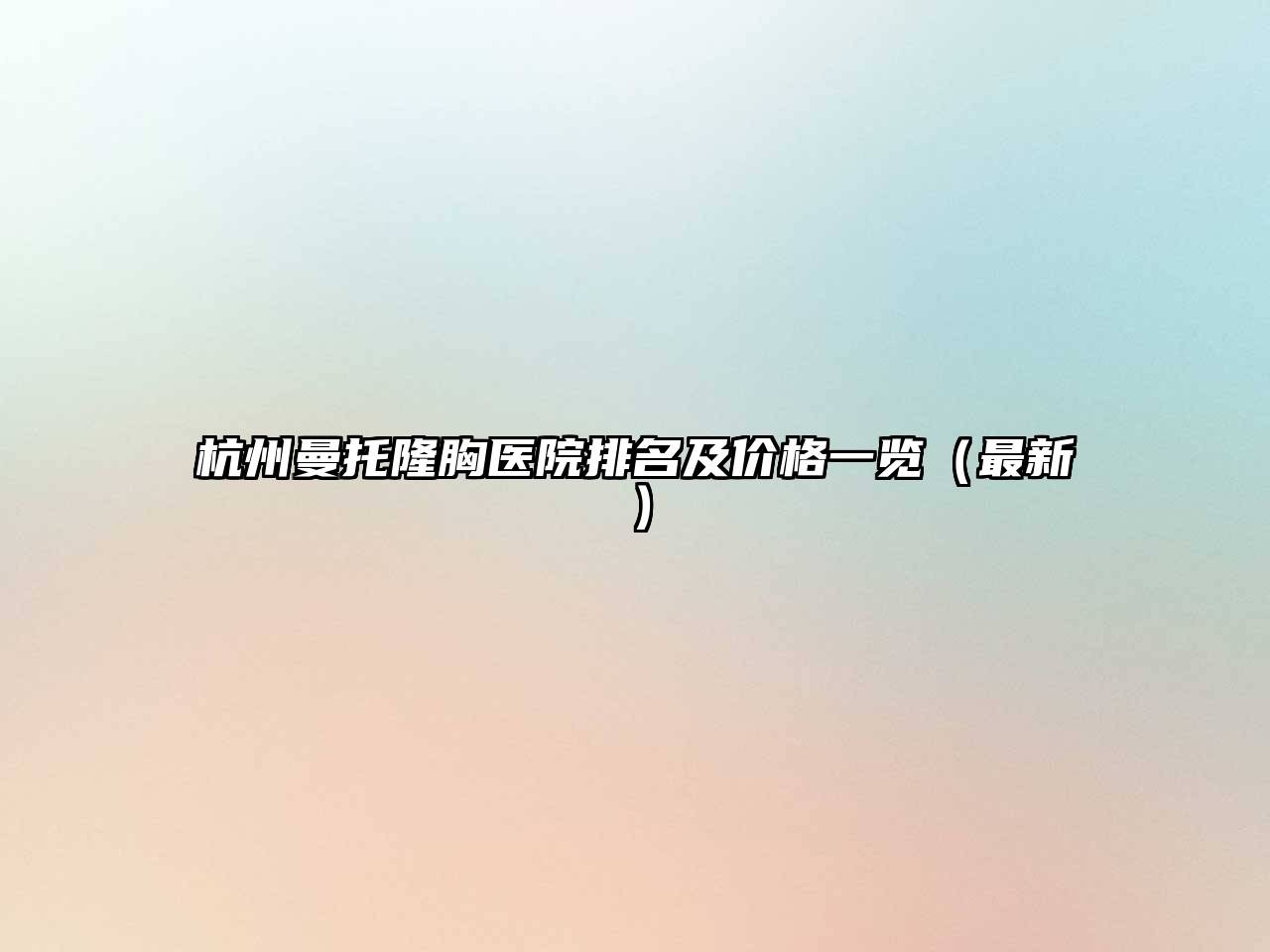 杭州曼托隆胸医院排名及价格一览（最新）