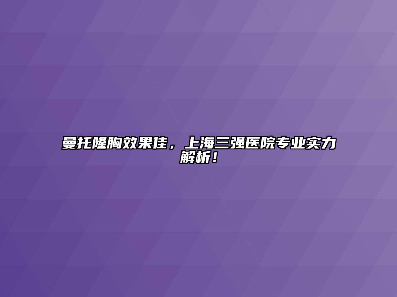曼托隆胸效果佳，上海三强医院专业实力解析！