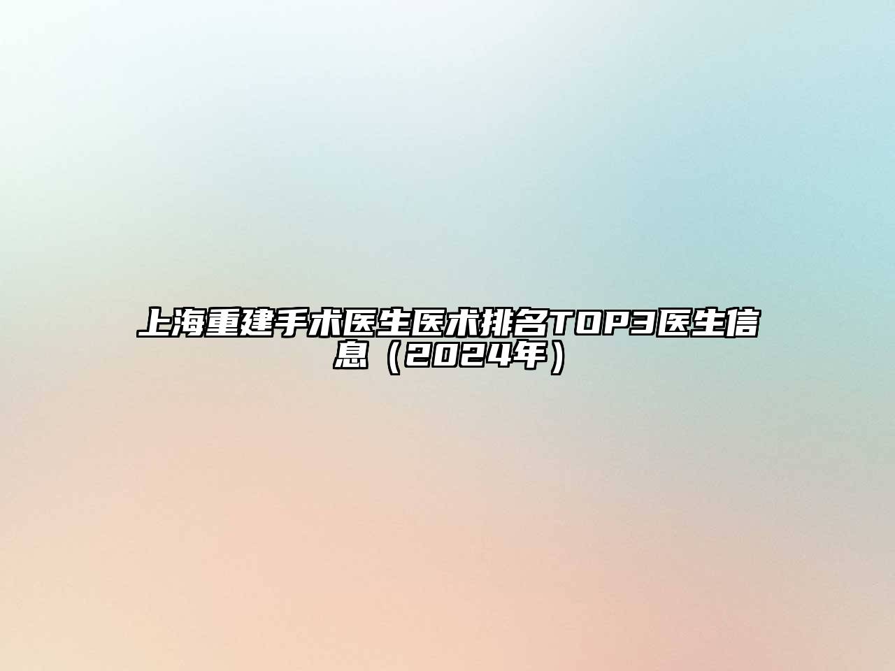 上海重建手术医生医术排名TOP3医生信息（2025年）