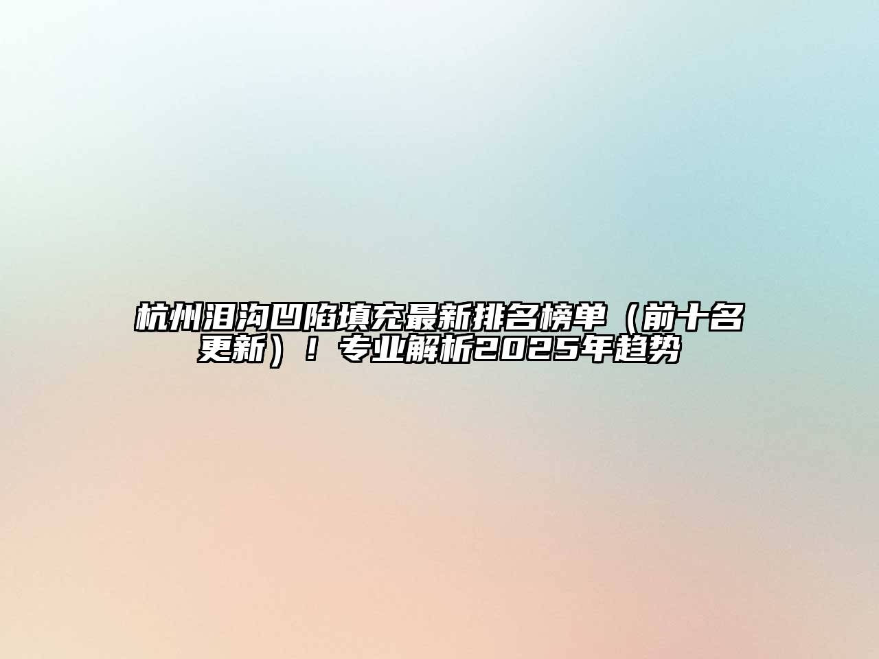 杭州泪沟凹陷填充最新排名榜单（前十名更新）！专业解析2025年趋势