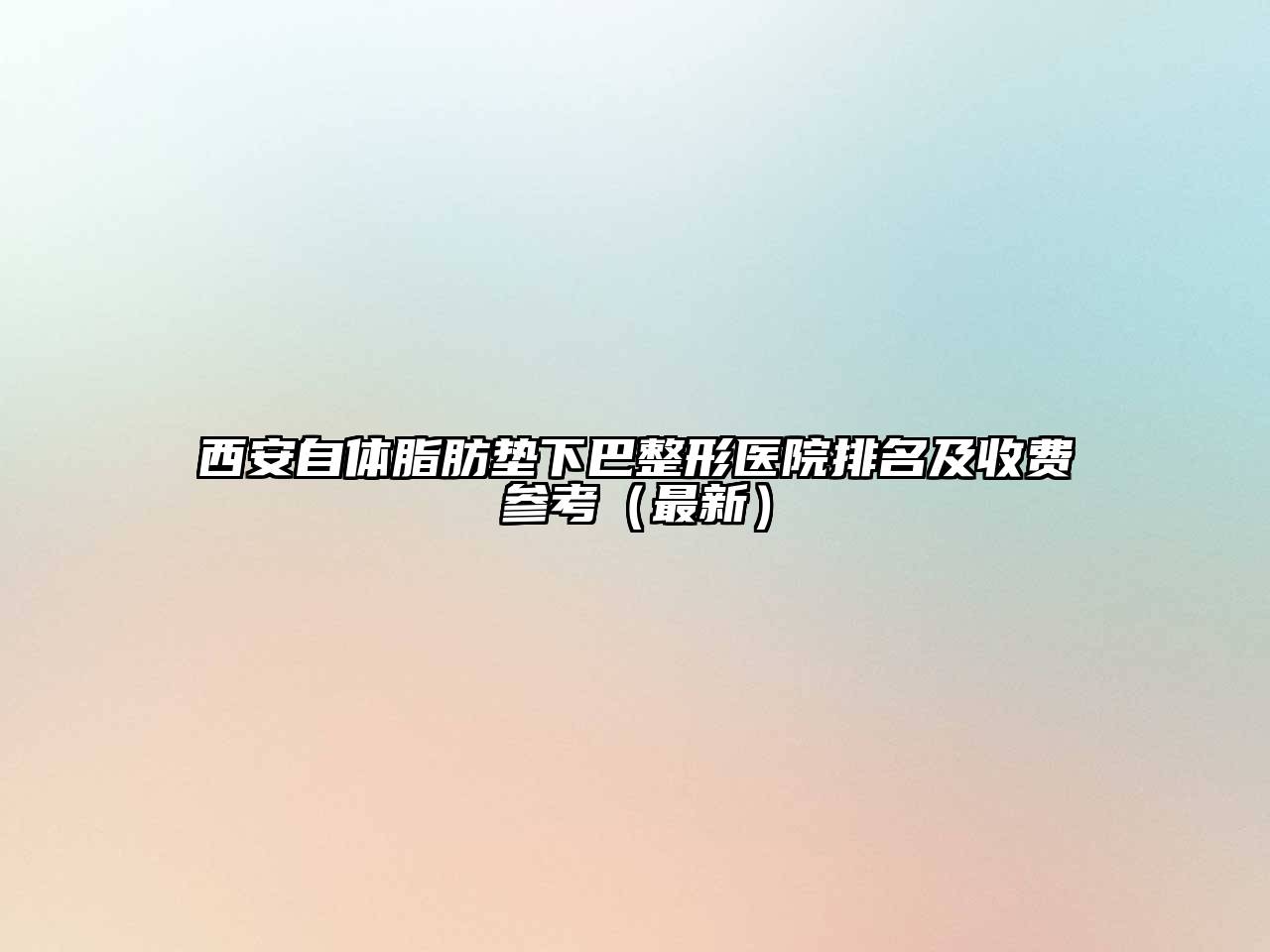 西安自体脂肪垫下巴整形医院排名及收费参考（最新）