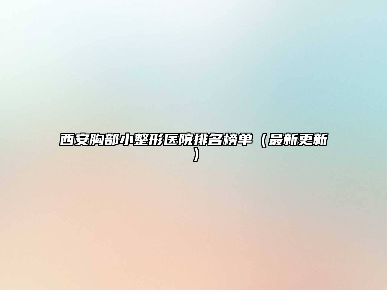西安胸部小整形医院排名榜单（最新更新）