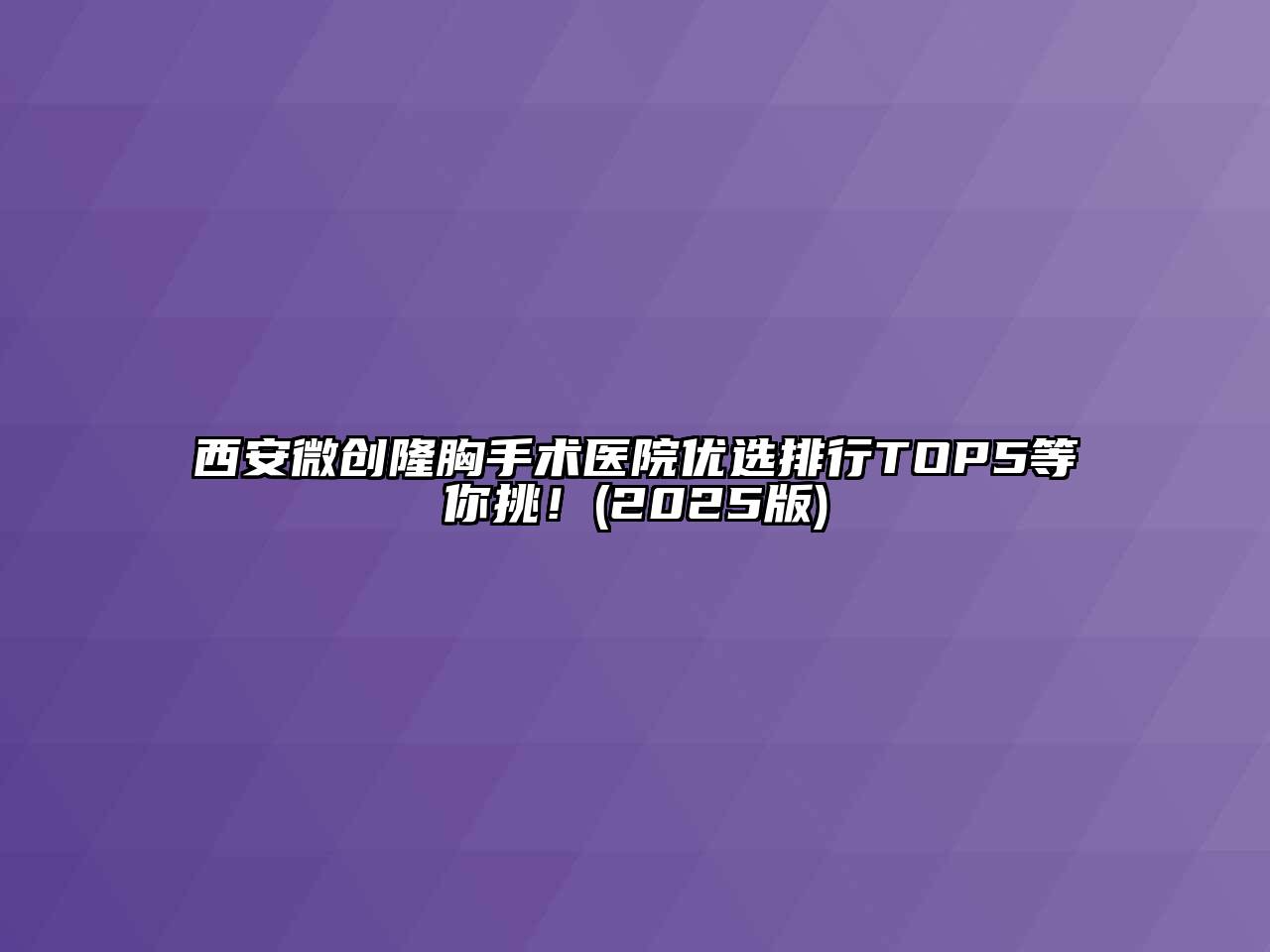 西安微创隆胸手术医院优选排行TOP5等你挑！2025年