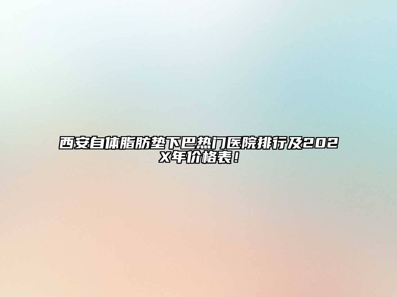 西安自体脂肪垫下巴热门医院排行及202X年价格表！