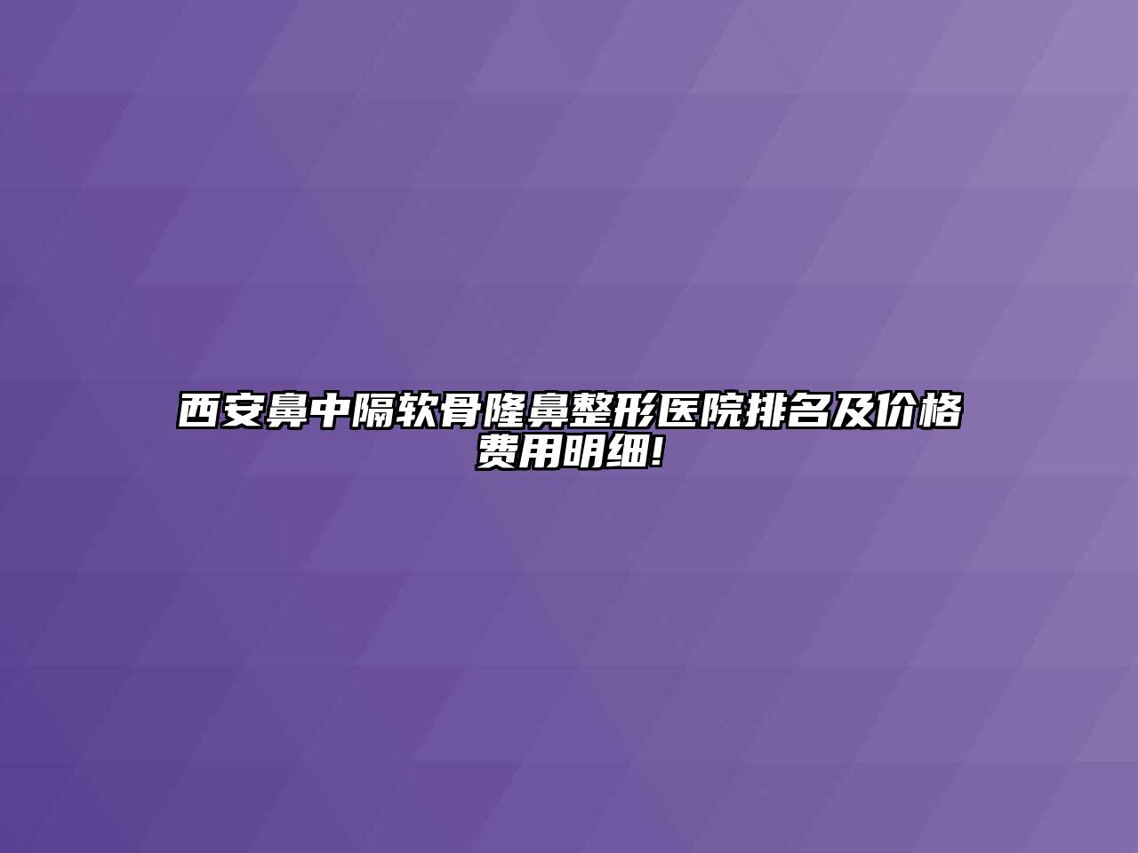 西安鼻中隔软骨隆鼻整形医院排名及价格费用明细!