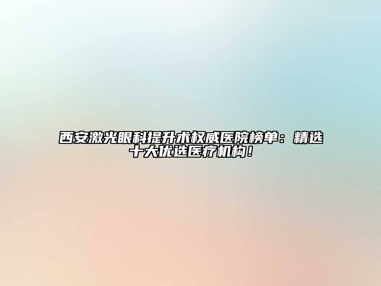 西安激光眼科提升术权威医院榜单：精选十大优选医疗机构！
