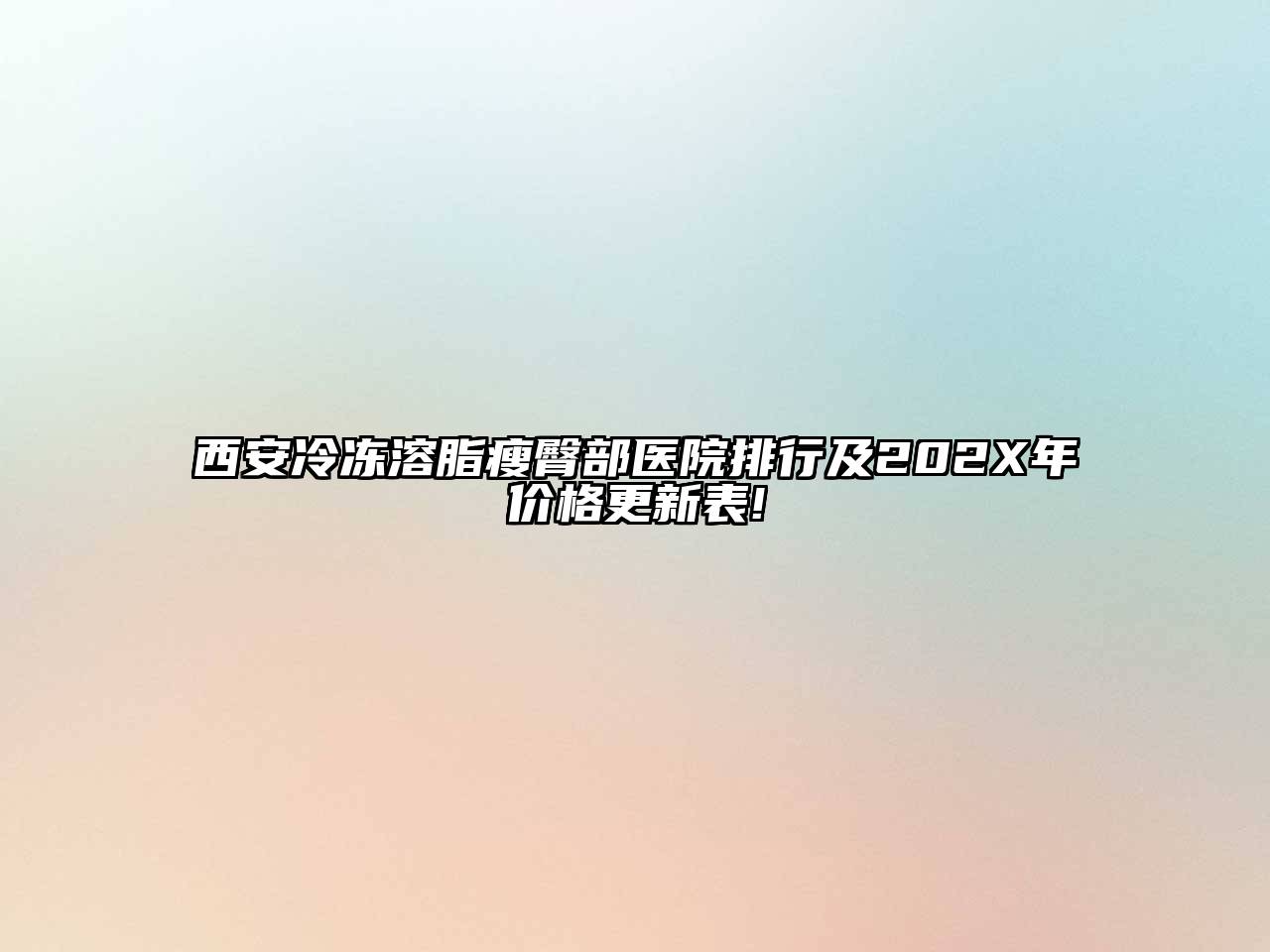 西安冷冻溶脂瘦臀部医院排行及202X年价格更新表!