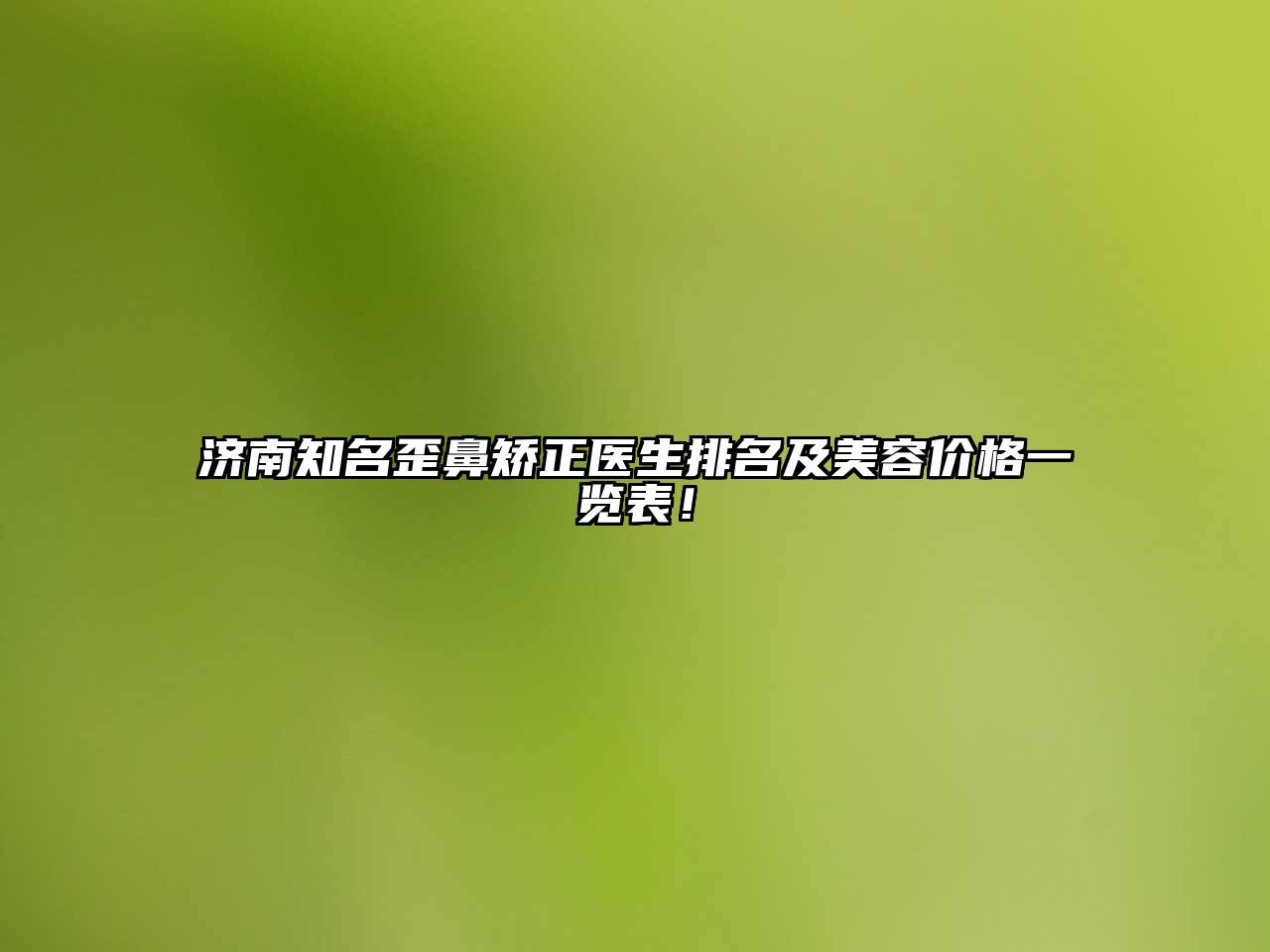 济南知名歪鼻矫正医生排名及美容价格一览表！