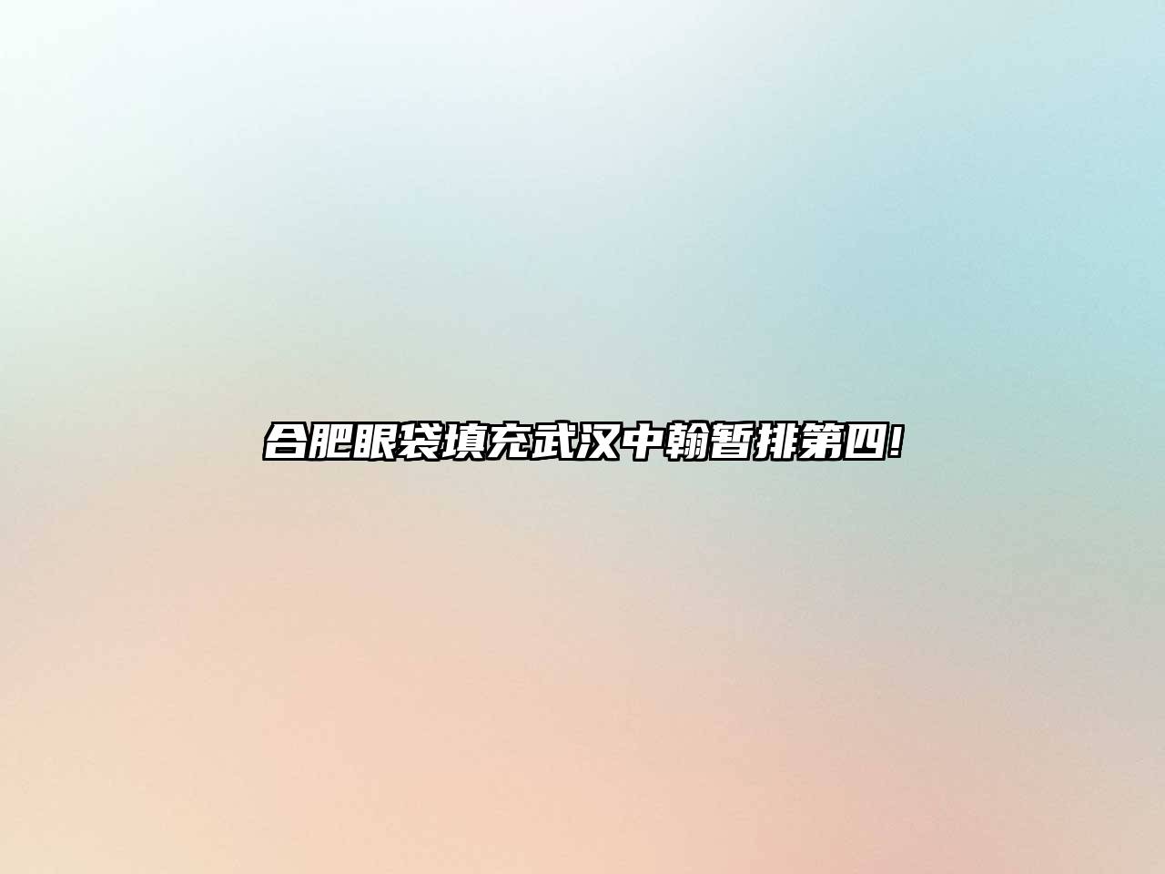 合肥眼袋填充武汉中翰暂排第四!