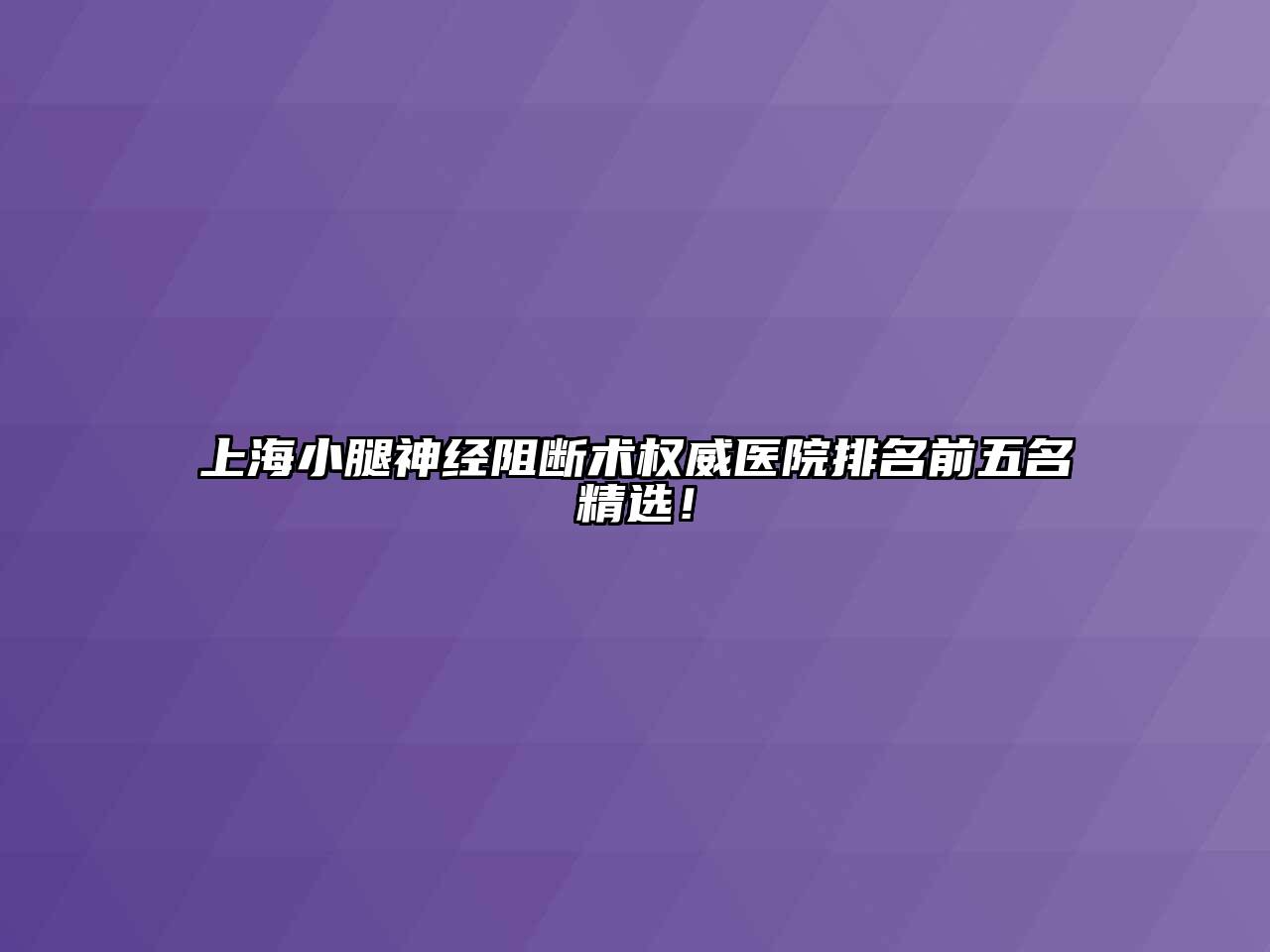 上海小腿神经阻断术权威医院排名前五名精选！