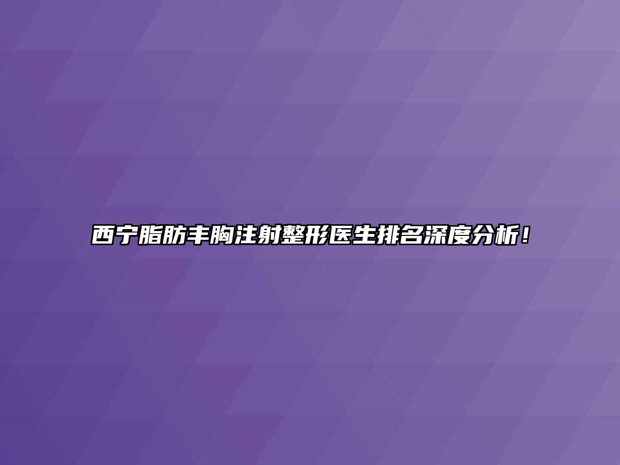 西宁脂肪丰胸注射整形医生排名深度分析！